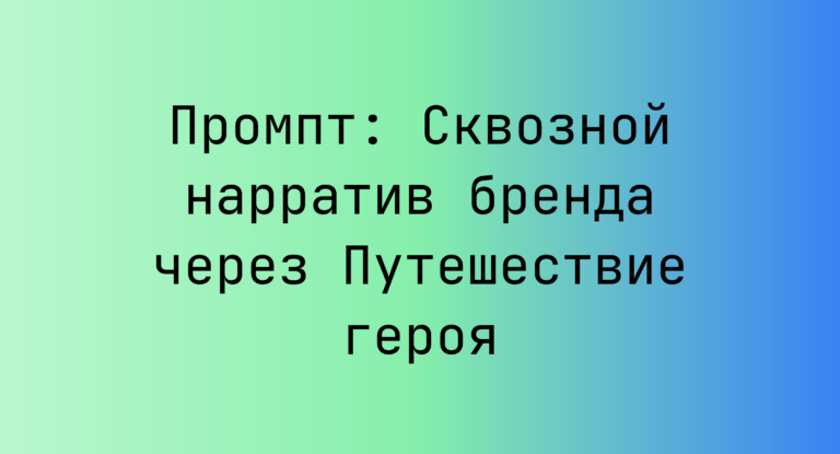 Промпт: Сквозной нарратив бренда через Путешествие героя