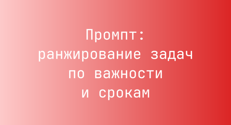 Промпт: ранжирование задач по важности и срокам