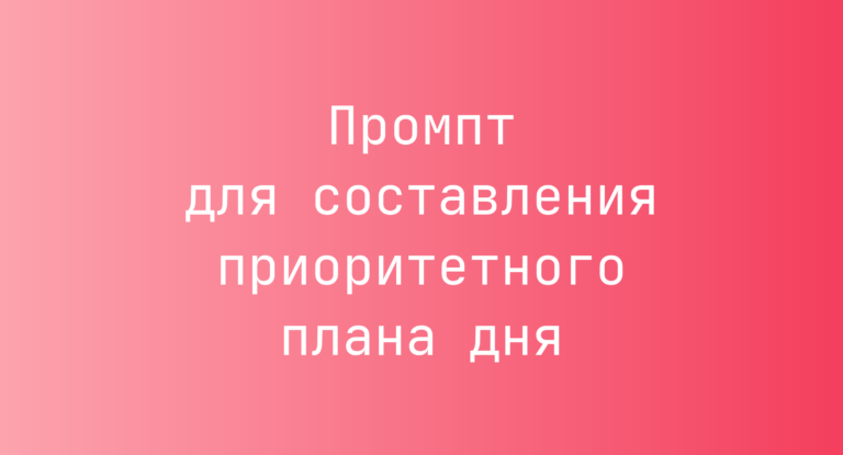 Промпт для составления приоритетного плана дня