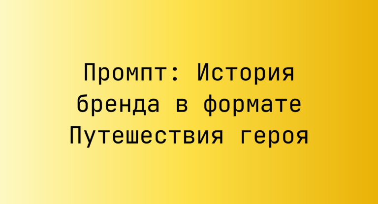 Промпт: История бренда в формате Путешествия героя