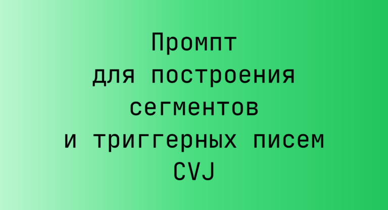 Промпт для построения сегментов и триггерных писем CVJ