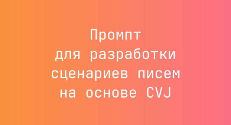 Промпт для разработки сценариев писем на основе CVJ