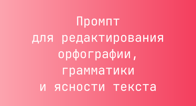 Промпт для редактирования орфографии, грамматики и ясности текста