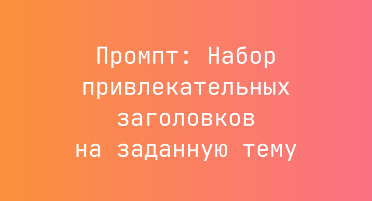 Промпт: Набор привлекательных заголовков на заданную тему