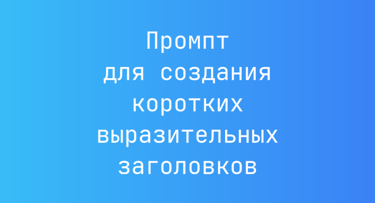 Промпт для создания коротких выразительных заголовков