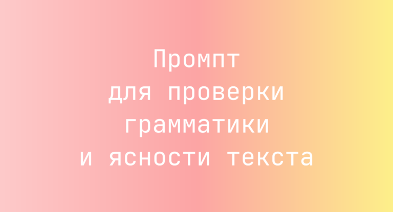 Промпт для проверки грамматики и ясности текста