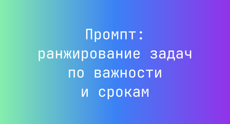 Промпт: ранжирование задач по важности и срокам