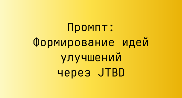 Промпт: Формирование идей улучшений через JTBD