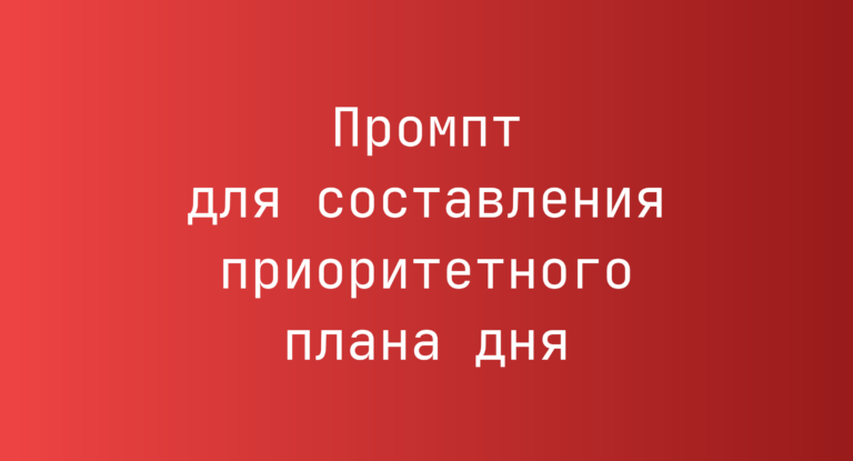 Промпт для составления приоритетного плана дня