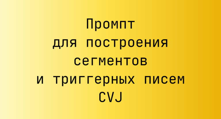 Промпт для построения сегментов и триггерных писем CVJ