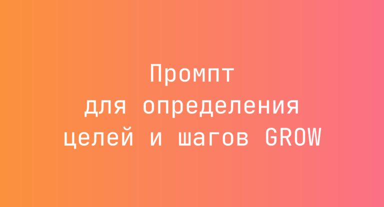 Промпт для определения целей и шагов GROW