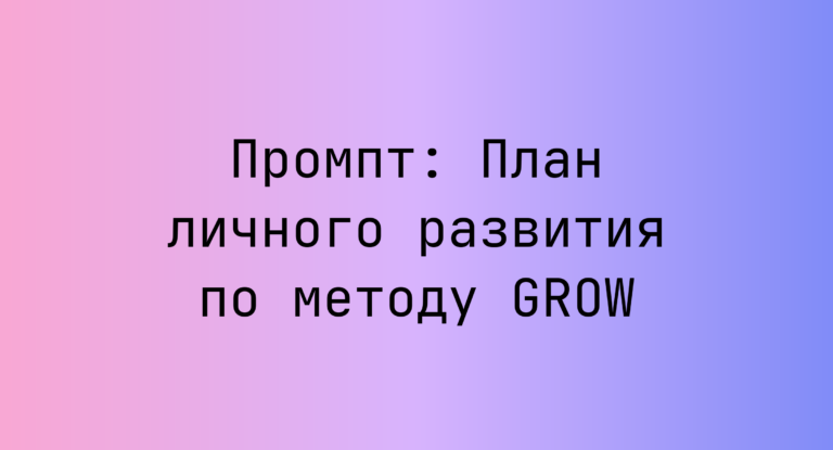 Промпт: План личного развития по методу GROW