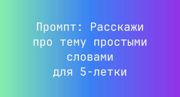 Промпт: Расскажи про тему простыми словами для 5-летки