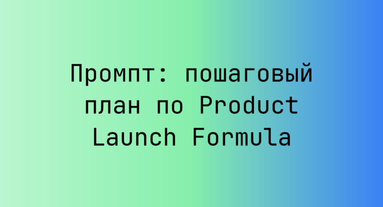 Промпт: пошаговый план по Product Launch Formula