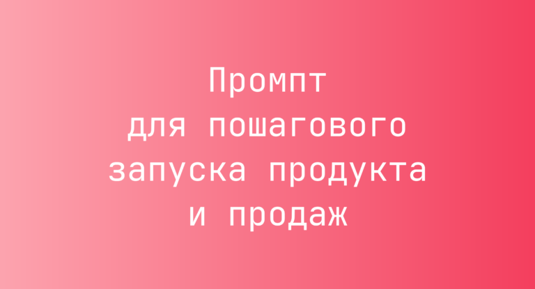 Промпт для пошагового запуска продукта и продаж