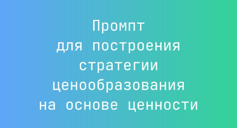 Промпт для построения стратегии ценообразования на основе ценности