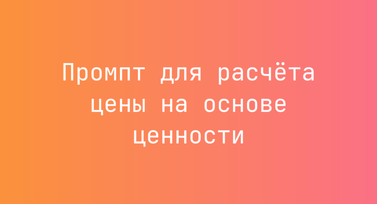 Промпт для расчёта цены на основе ценности
