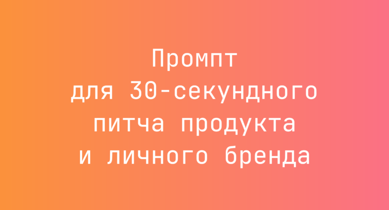 Промпт для 30‑секундного питча продукта и личного бренда