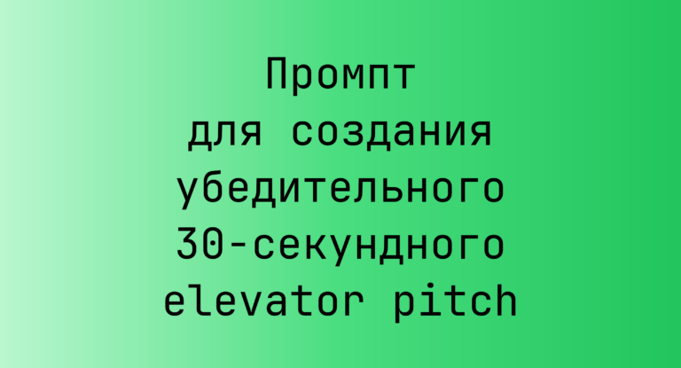 Промпт для создания убедительного 30‑секундного elevator pitch