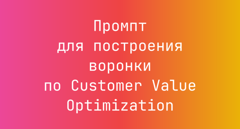 Промпт для построения воронки по Customer Value Optimization