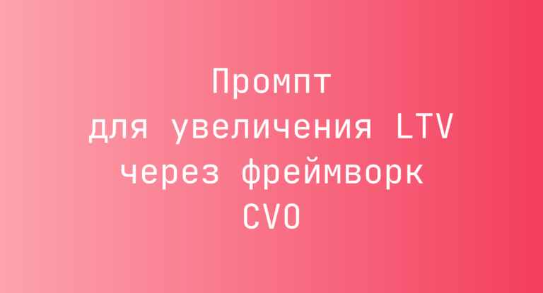 Промпт для увеличения LTV через фреймворк CVO