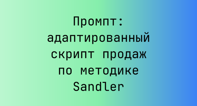 Промпт: адаптированный скрипт продаж по методике Sandler