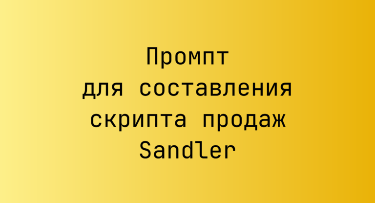 Промпт для составления скрипта продаж Sandler
