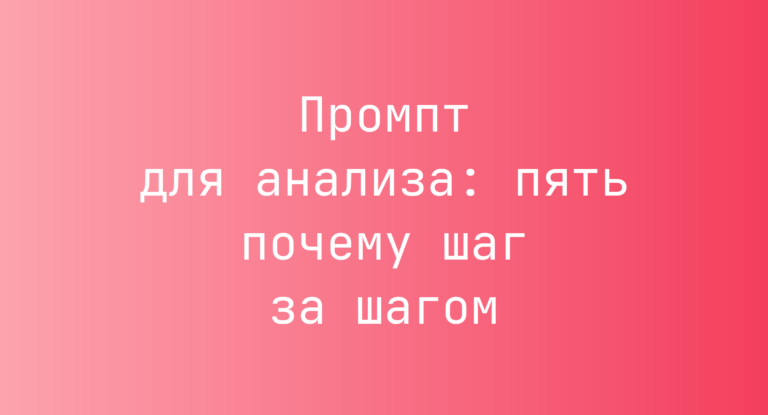 Промпт для анализа: пять почему шаг за шагом