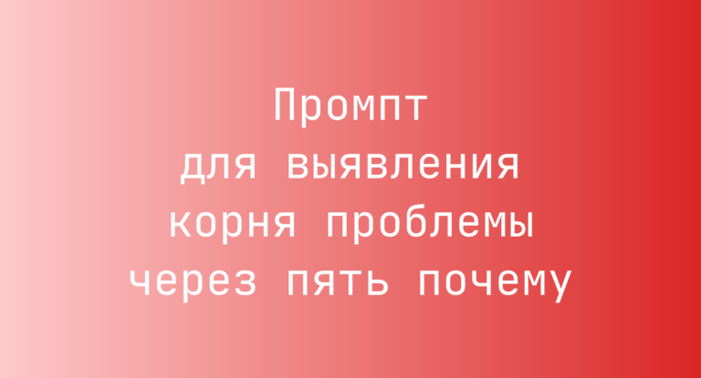 Промпт для выявления корня проблемы через пять почему