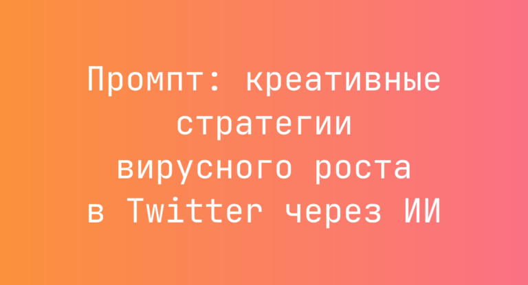 Промпт: креативные стратегии вирусного роста в Twitter через ИИ