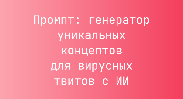 Промпт: генератор уникальных концептов для вирусных твитов с ИИ