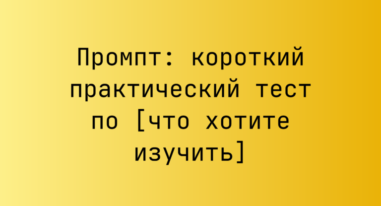 Промпт: короткий практический тест по [что хотите изучить]