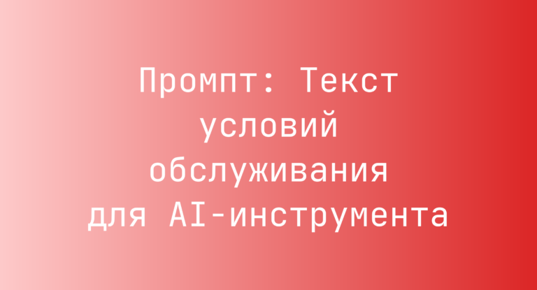 Промпт: Текст условий обслуживания для AI-инструмента