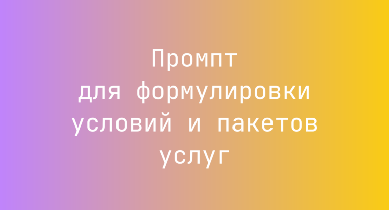 Промпт для формулировки условий и пакетов услуг