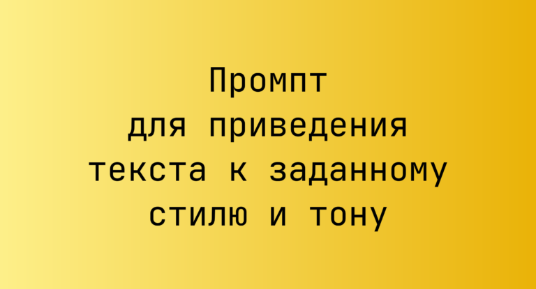 Промпт для приведения текста к заданному стилю и тону