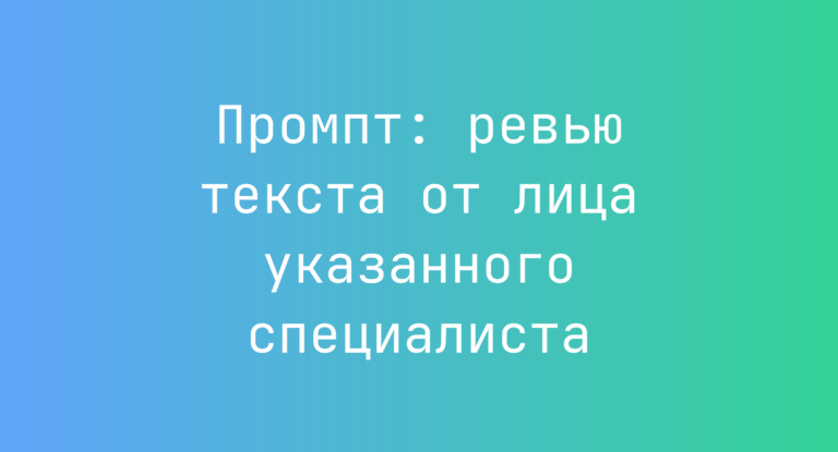 Промпт: ревью текста от лица указанного специалиста