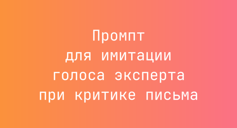 Промпт для имитации голоса эксперта при критике письма