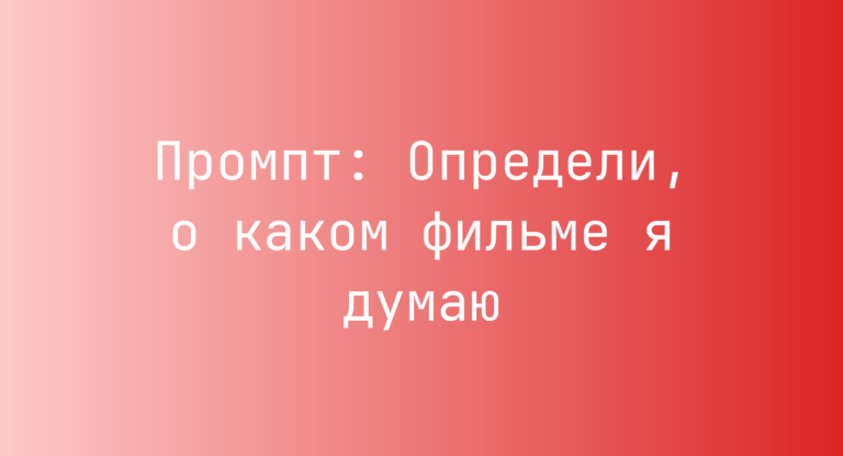 Промпт: Определи, о каком фильме я думаю