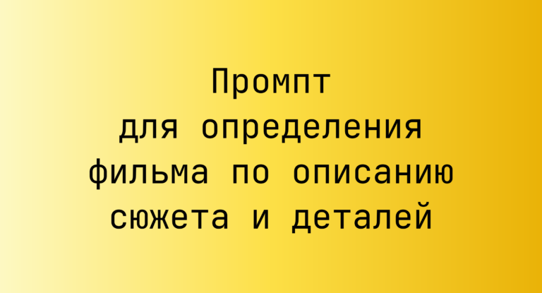 Промпт для определения фильма по описанию сюжета и деталей
