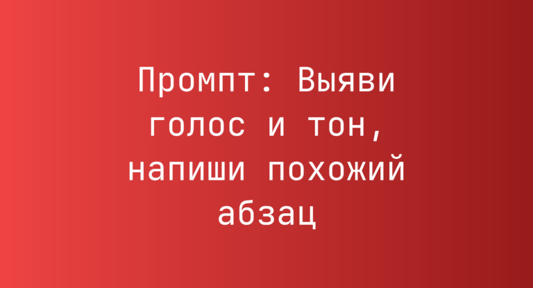 Промпт: Выяви голос и тон, напиши похожий абзац