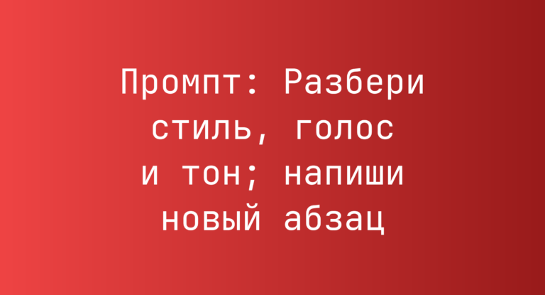 Промпт: Разбери стиль, голос и тон; напиши новый абзац