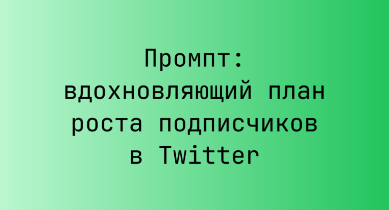Промпт: вдохновляющий план роста подписчиков в Twitter