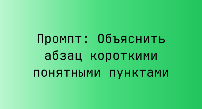 Промпт: Объяснить абзац короткими понятными пунктами