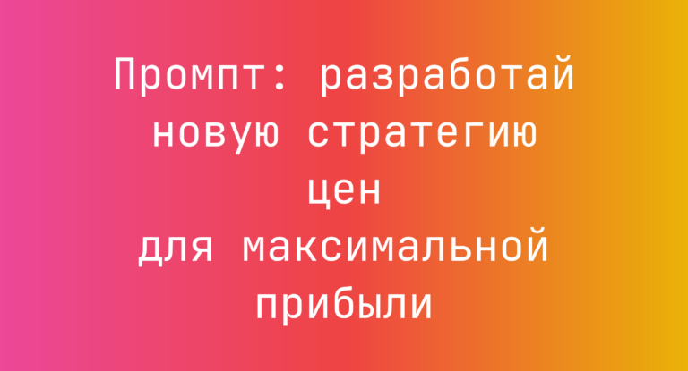 Промпт: разработай новую стратегию цен для максимальной прибыли