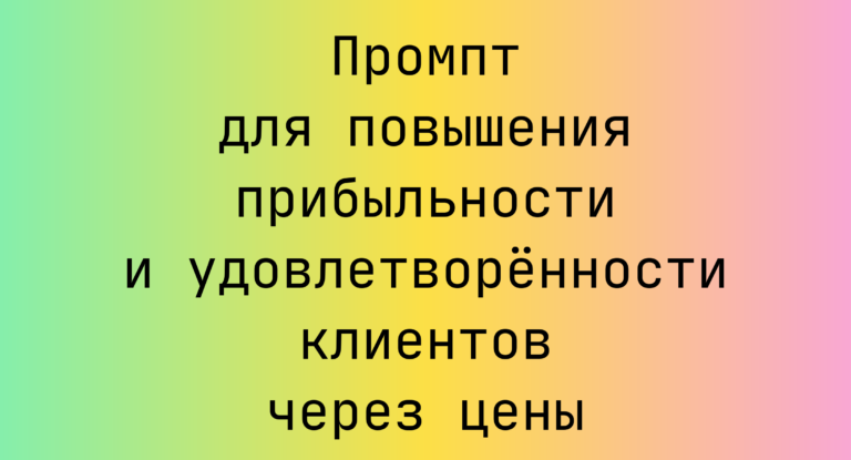 Промпт для повышения прибыльности и удовлетворённости клиентов через цены