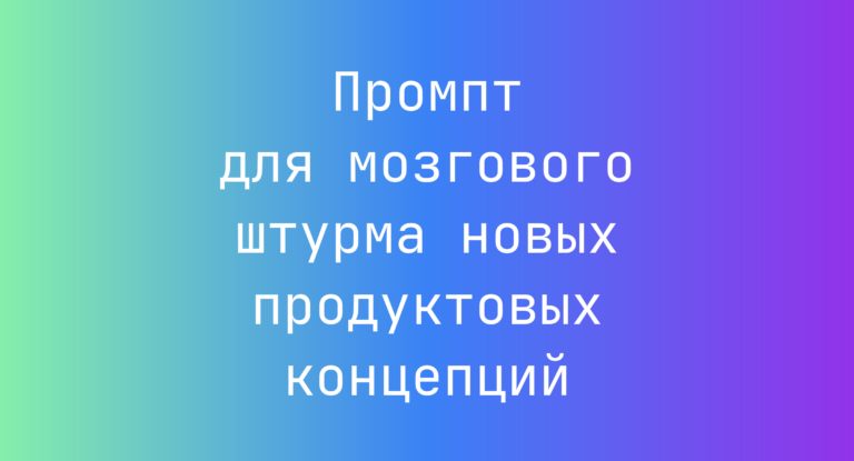 Промпт для мозгового штурма новых продуктовых концепций