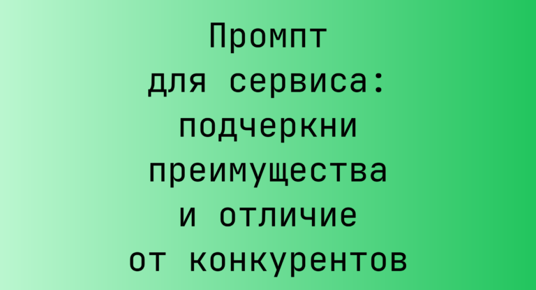 Промпт для сервиса: подчеркни преимущества и отличие от конкурентов