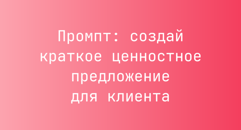 Промпт: создай краткое ценностное предложение для клиента