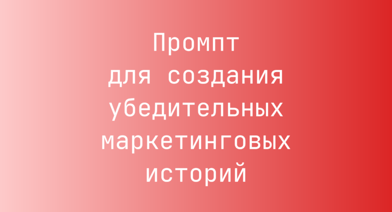 Промпт для создания убедительных маркетинговых историй