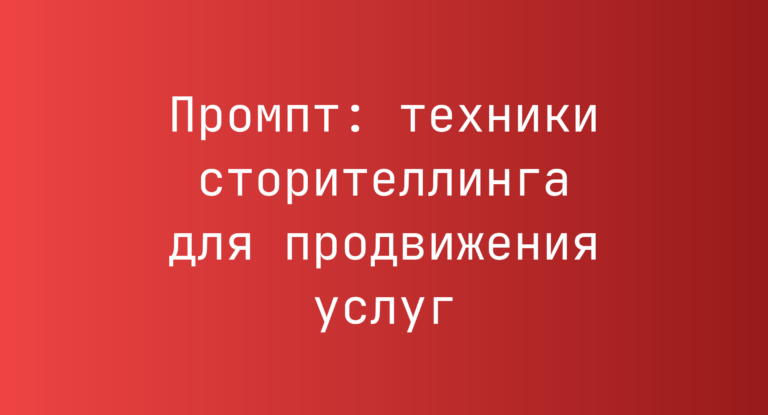 Промпт: техники сторителлинга для продвижения услуг